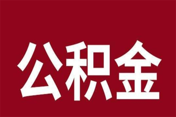 益阳公积金一年可以取多少（公积金一年能取几万）