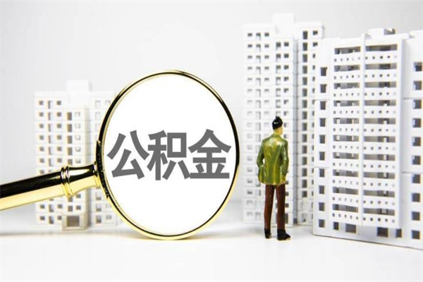 益阳取公积金的地址（办理公积金地址查询）